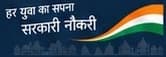हर युवा का सपना सरकारी नौकरी